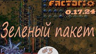 Зеленый пакет. Узкий мир с урезанными ресурсами #3 Factorio 0.17.24