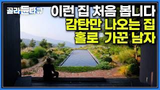 와라는 말밖에... 비밀같은 공간 남몰래 숨겨놓았다｜10년 뒤면 온가족이 내려와 함께 살 집을 홀로 가꾸는 남자｜꿈속에서나 만날 법한 특별한 집｜한국기행｜#골라듄다큐