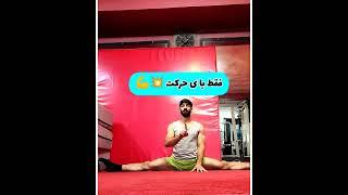 فقط با ی حرکت صدوهشتاد بزن ️#flexibility #ژیمناستیک #پارکور #یوگا