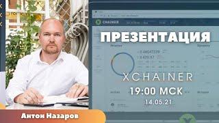 Как создать капитал вместе с платформой XCHAINER?