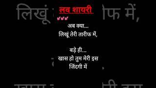  प्यार भरी लव  शायरी #love shayari #love stetus #ytshorts #Shayari #shorts #viral