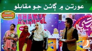 Aurtan Mein Gaiyn Jo Muqablo  l Dharti MalaMaal With Ali Gul Mallah Bhalay Dharti Tv Entertainment