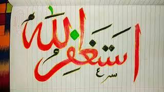 Astagfirullah in Arabic calligraphysimple calligraphy tutorial 