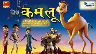 Kamlu  कमलू  Hindi Animated Film