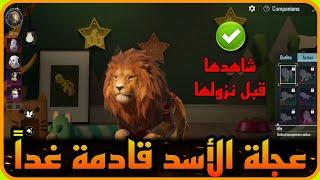 عاجل ️ عجلة الأسد  قادمة غدا الفجر ️ شاهدها كاملة قبل نزولها  مع رفيق ورقصات جديدة PUBG LION 