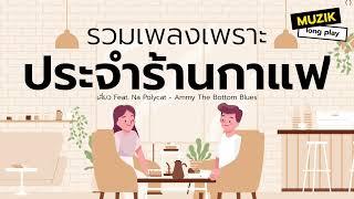 รวมเพลงเพราะประจำร้านกาแฟ Longplay