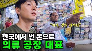 한국에서 일했던 노동자 의류사업 일으켜 대규모 공장 사장이 된 성공인생 - 방글라데시2
