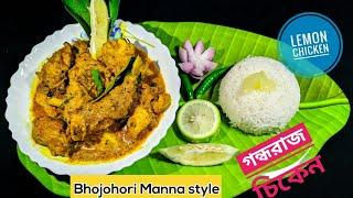 Famous Gondhoraj ChickenBhojohori Manna Style Lebu Lonka Murgi Recipe গন্ধরাজ চিকেন 