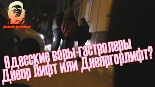 Одесские воры-гастролеры Днепргорлифт или Днепр Лифт? А как бы вы поступили? Полиция Кривой Рог