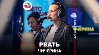 Чичерина - Рвать LIVE @ Авторадио