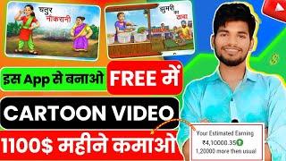 ये App Chroma Toons का भी बाप हैं  इस App Se Cartoon Video बनाओ ll Ai Cartoon Video Kaise Banaye