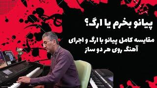 پیانو بخرم یا ارگ  کیبورد؟؟؟  1 ساعت مقایسه کامل پیانو و ارگ