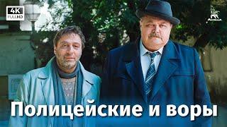 Полицейские и воры 4К комедия реж. Николай Досталь 1997 г.