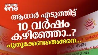 ആധാർ എടുത്തിട്ട് 10 വർഷമോ..? സൗജന്യമായി പുതുക്കേണ്ടതെങ്ങനെ?  How to  NMP