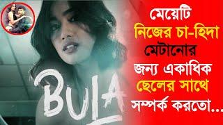 Bula 2022 Movie Explained In banglabangla moviehollywood moviebangla cinema3D Movie Golpo