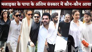 Malaika Aroras Father Funeral Arbaaz Arjun Kareena Saif Karisma Seema Farah Sajid Arpita..