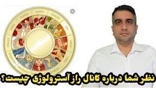 پاسخ نظر شما راجع به کانال راز آسترولوژی چیست؟