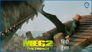 मेग २ Meg 2 – Official Hindi Trailer