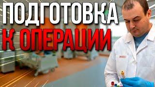 Подготовка к операции. Врач онколог гинеколог хирург. Оводенко Дмитрий Леонидович. Москва