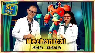 【超短劇】機械的，似機械的 Mechanical   空中英語教室