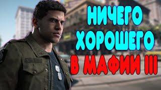 БАЛДЕЖНОЕ ПРОХОЖДЕНИЕ Mafia 3