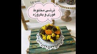 طرز تهیه خوشمزه ترین ترشی مخلوط اونم فوری یک روزهترشی خوشمزه قوری