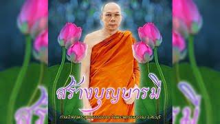 สร้างบุญบารมี  #พระอาจารย์สมชาติ_ธมฺมโชโต  #วัดพระพุทธแสงธรรม จ.สระบุรี