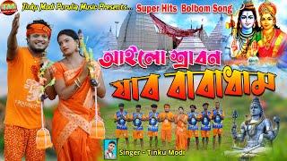 AAILO SRABAN JABO BABADHAM  আইলো শ্রাবন যাব বাবাধাম TINKU MODI NEW PURULIA BOL BOM SONG 2023