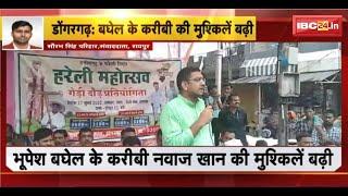 Dongargarh News Bhupesh Baghel के करीबी Nawaz Khan की मुश्किलें बढ़ी। Goverdhan Case में नोटिस जारी