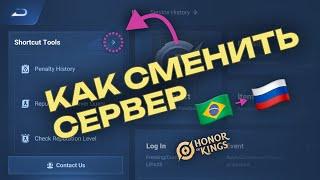 Как сменить сервер Honor of Kings UPD уже не работает