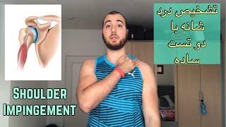 علت درد شانه و تشخیص آن با دو تست ساده shoulder impingement test