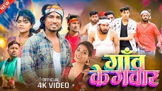 #video  गाव के गावार  #manimerajvines  GAaw Ke Gawar  mani meraj comedy 2024