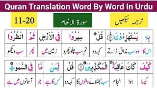 Surah Al Anaam Ayat# 11-20  Quran Majeed ka Lafzi Tarjuma  قرآن مجید کا مکمل اردو ترجمہ