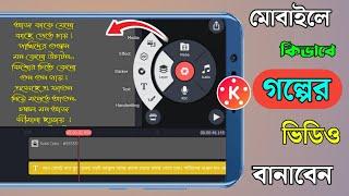 How To Edit Story In Kinemasterগল্প এডিটিং করুন KineMaster অ্যাপ দিয়ে খুব সহজে