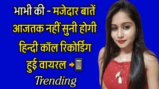 भाभी की  Love Call Recording  Romantic Voice Call Recording Hindi #funnyrecording