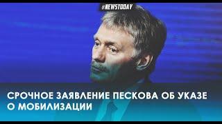 Песков подтвердил что Указ о мобилизации продолжает действовать