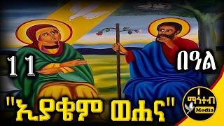  ቅዱስ ኢያቄም እና ቅድስት ሐና 🟢 ሐምሌ 11 ገድል ድርሳን ስንክሳር  Kidst Hana  @mahteb_media #ethiopian #orthodox
