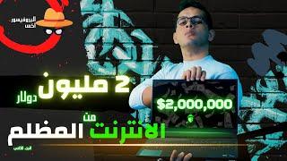 2 مليون دولار من الانترنت المظلم- الصبر- الجزء الثاني - البروفيسور اكس