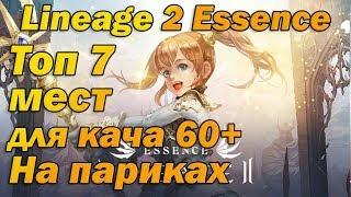 Топ 7 мест для кача на париках 60+ в Lineage 2 Essence Руоф л2 Lineage II Aden топ кач