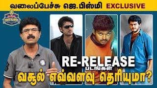 RE-RELEASE படங்கள் - வசூல் எவ்வளவு தெரியுமா? #ValaipechuJBismi  #vijay #ajith #338  l May 04  2024