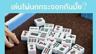 วิธีการเล่นไพ่นกกระจอกเบื้องต้น How to play mahjong  @pcpchannal7857