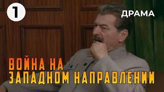 Война на западном направлении 1 серия 1990 год военная драма