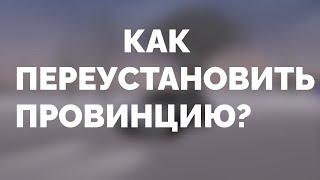 КАК ПЕРЕУСТАНОВИТЬ ПРОВИНЦИЮ? ЧТО ДЕЛАТЬ ЕСЛИ НЕ МОЖЕШЬ ЗАЙТИ НА СЕРВЕР MTA PROVINCE?