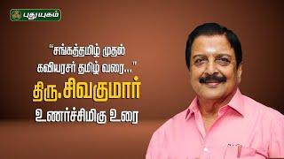 “சங்கத்தமிழ் முதல் கவியரசர் தமிழ் வரை…”திரு.சிவகுமார் உணர்ச்சிமிகு உரை