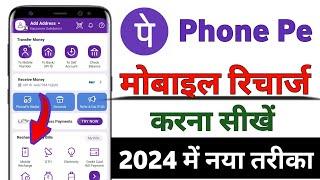 phonepe se mobile ko kaise recharge Karen  mobile recharge kaise kare phonepe se 2024 me