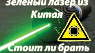 Зеленый лазер из Китая стоит ли брать