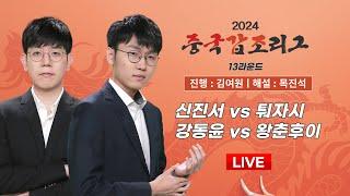 20241009  신진서 vs 퉈자시  강동윤 vs 왕춘후이ㅣ2024 중국갑조리그 13R