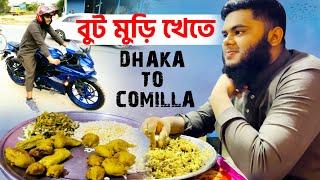 বুট মুড়ি খেতে ঢাকা থেকে কুমিল্লা  DHAKA TO COMILLA  WITH YAMAHA R15 V3