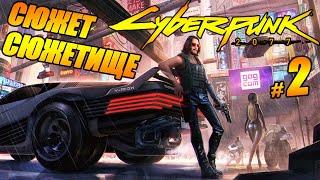 СЮЖЕТ СЮЖЕТИЩЕ - ПРОХОЖДЕНИЕ КИБЕРПАНК №2 - Cyberpunk 2077