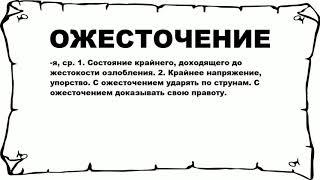 ОЖЕСТОЧЕНИЕ - что это такое? значение и описание